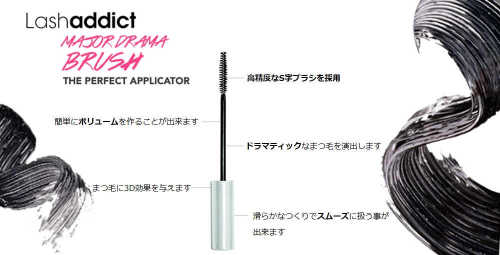 まつ毛の育毛中に最適なマスカラ！Lashaddict Major Drama Mascara